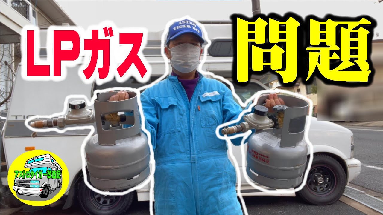 字幕あり【中古キャンピングカー】日本だけの、LPガスの充填問題　中古や外国製の、キャンピングカーを購入する前に、見てください　 アストロタイガーのLPガス設備の紹介　[アストロタイガー改造記]