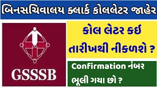 Binsachivalay clerk call letter declared | how to find confirmation number of binsachivalay clerk ?