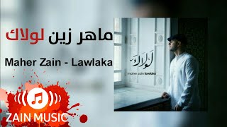 Maher Zain - Lawlaka ماهر زين - لولاك