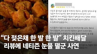 "다 젖은 채 한발 한발" 치킨 배달 리뷰에 네티즌 눈물 떨군 사연