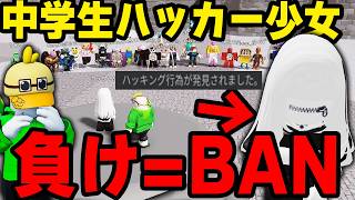 【負けはBAN】中学生ハッカー少女vsドパガキ 反則行為発覚で緊急事態発生【ロブロックス】