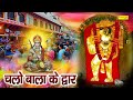 चलो बाला के द्वार Chalo Bala Ke Dwar Ramkumar Lakkha Hanuman Bhajan Bala