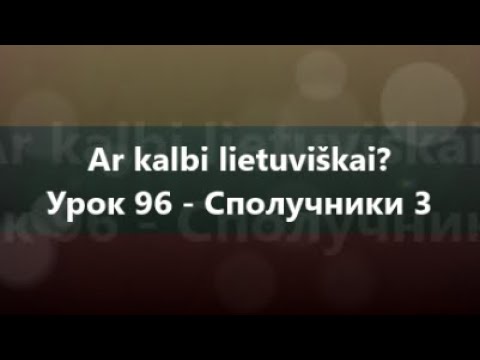 Литовська мова: Урок 96 - Сполучники 3