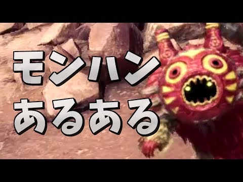 モンスターハンターワールド 初心者あるある【MHW】MONSTER HUNTER WORLD BEGINNER MOMENTS