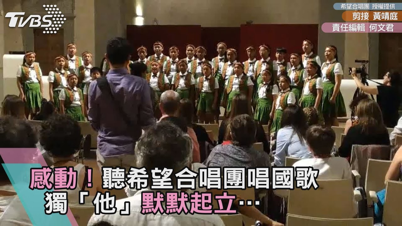 感動!聽希望合唱團唱國歌 獨「他」默默起立…