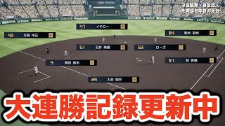 【プロスピ2024】ペナントレースでとんでもない連勝記録を更新中！今年こそ全勝いけるか！？【大大大正義・読売巨人軍 PART19】【プロ野球スピリッツ2024】