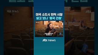 미국 소도시 현직 시장…알고 보니 '중국 간첩' #JTBC #Shorts