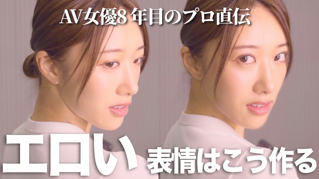 【彼を虜にするエロい表情3選】S◯X中の表情管理してる？すぐに真似できるタイプ別えろい表情の作り方【ピュア/妖艶/どスケベ】