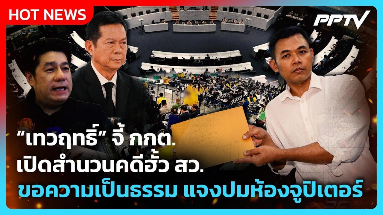 “เทวฤทธิ์” จี้ กกต. เปิดสำนวนคดีฮั้ว สว. ขอความเป็น?