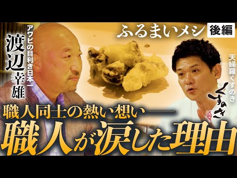【日本一のアワビ目利き職人×くすのき 3/3】「三部作ついに完結」涙した職人が語る信頼の重み【ふるまいメシ】
