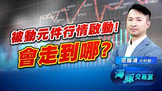 被動元件行情真的來了! 學員準備吃飽喝足? 這波會走到哪裡?｜海豚交易室｜范振鴻