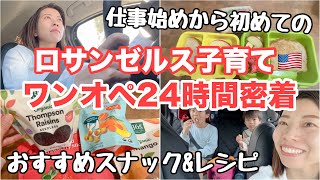 【ロサンゼルス】ワンオペ子育て24時間密着動画🇺🇸アメリカでワーママ