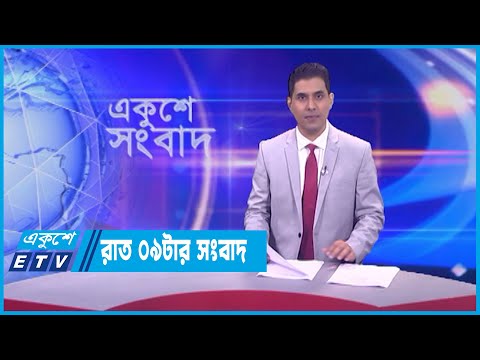 09 PM News || রাত ০৯টার সংবাদ || 04 June 2023