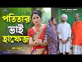 পতি তার ভাই হাফেজ Pro Titar Bhai Hafez Shurjo Urme Islamic Natok 2025 �