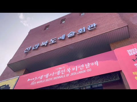 제14회 2023 세계서예전북비엔날레 전북예술회관 홍보영상