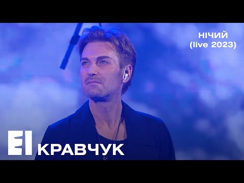 EL Кравчук — Нічий (live 2023)