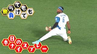 【勝っても】本日のナイスプレー【負けても】(2026年8月19日)