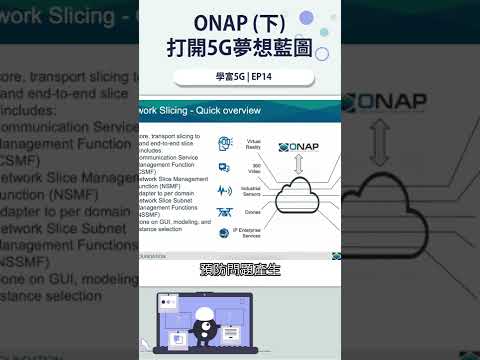 5G開源趨勢報 O-RAN ONAP(下)