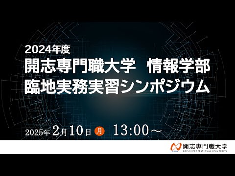 経営学科 2024年度 開志専門職大学 情報学部 臨地実務実習シンポジウム