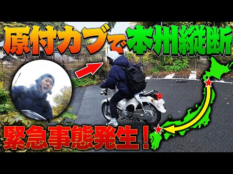 【#4】原付カブ”無給油”で本州縦断することはできるのか⁉︎〜悪夢のアクシデント発生...衝撃の結末〜