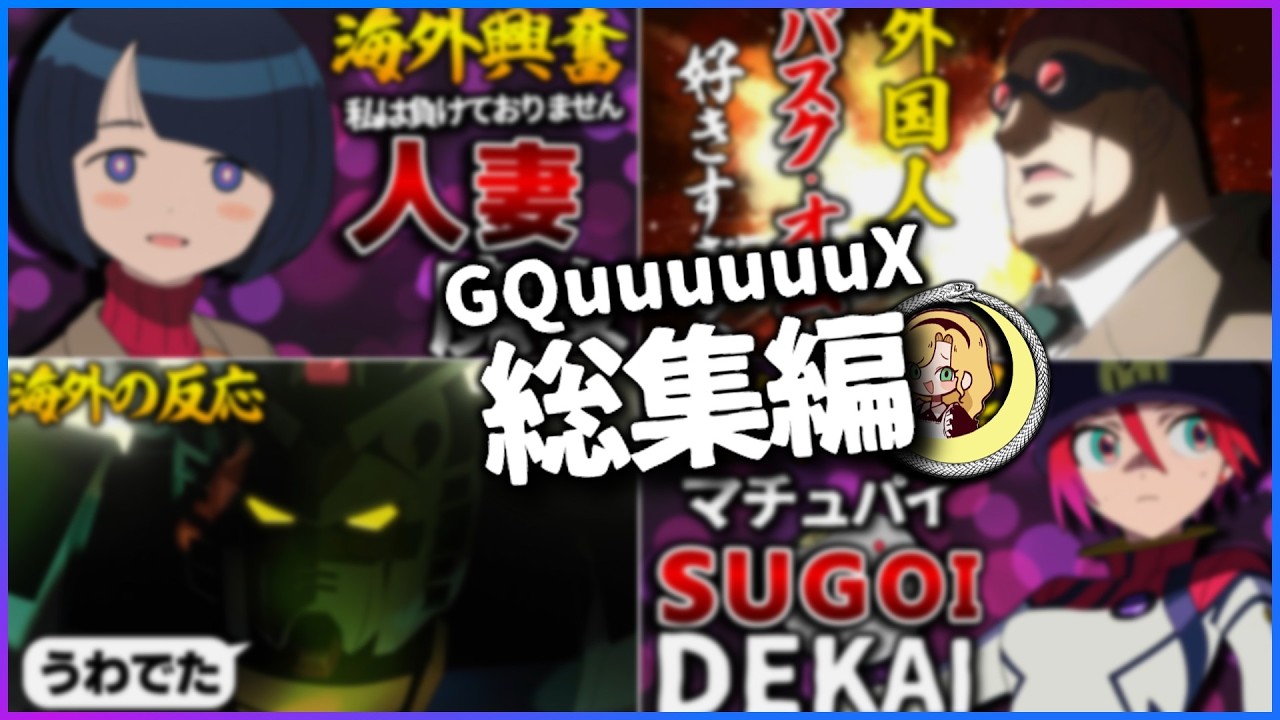 【総集編】機動戦士Gundam GQuuuuuuXに対する笑える海外の反応：一気見動画