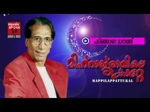 പടിഞ്ഞാറേ മാനത്ത് ... Mappila Songs Old Hits | Padinjare Maanath | Erinjoli Moosa Mappila Songs