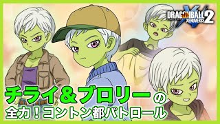 チライ＆ブロリーの全力！コントン都パトロール！第４話「ドキドキ！チライのコーディネート」【DBX2】【ドラゴンボール】【ゼノバース２】【DRAGONBALL】【XENOVERSE2】【BROLY】