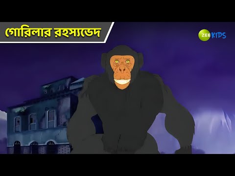 গোরিলার রহস্যভেদ | Bantul The Great | Bangla Cartoon | Superhero Story | Detective | KidZ