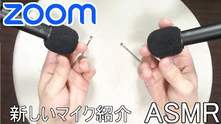 【ASMR】指耳かきしながらZOOMの新しいマイクを紹介『囁き声』