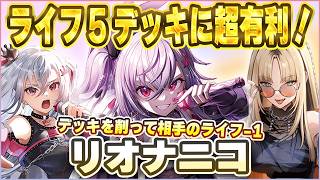 【ホロカ対戦】リオナニコがライフ5環境に物申す！まずはハコリズから倒していきましょう！【ホロカ新弾】