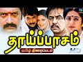 Thaipasam Full Movie HD தாய்ப்பாசம் திரைப்படம் Arjun Srivi