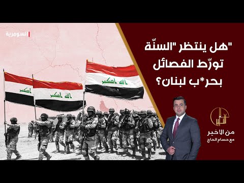 شاهد بالفيديو.. هل ينتظر السنّة تورّط الفصائل بحرب لبنان؟