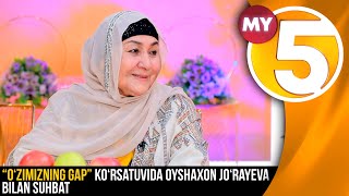 “O‘zimizning gap” ko‘rsatuvida Oyshaxon Jo‘rayeva bilan suhbat