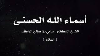 صورة أسماء الله الحسنى | ١٠ | د. سامي الواكد .