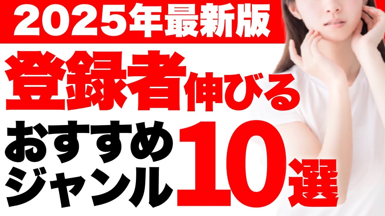 【たった1ヶ月で1万人超え】2025年YouTubeで登録者が伸びやすいジャンルTOP10！最新トレンドを紹介します