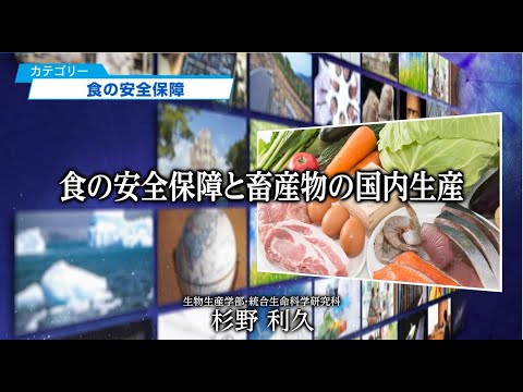 食の安全保障と畜産物の国内生産