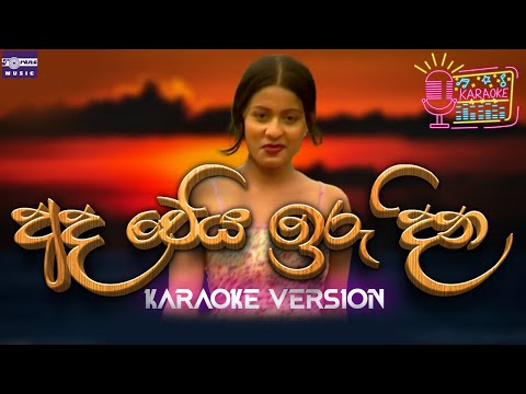 අද වෙයි ඉරු දින | අනිල් භාරතී | Karaoke Version | Ada We Iru Dina | Anil Bharathi