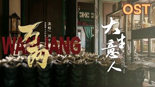 【陸劇】《大生意人》 原聲帶音樂 OST