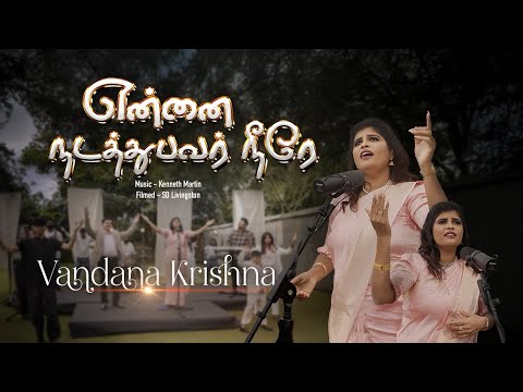 Yennai Nadathubavar Neerae | Vandana Krishna | 2026 PROMISE SONG | ​#tamilchristiansongs