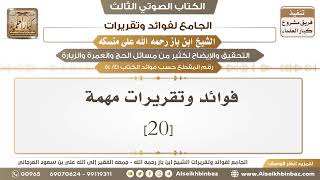 صورة [41 /51] فوائد وتقريرات مهمة [20] - الجامع لفوائد وتقريرات ابن باز على منسكه