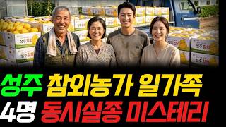 Download lagu The Mysterious Disappearance of a Seongju Melon-Farming Family: The Unexplainable Truth Revealed ... mp3