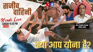 🔴 LIVE : Hindi Sunday Live | Bro. Keshav Kumar | क्या आप योना है? | Sajeeva Vahini