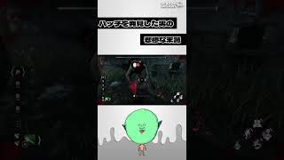🔪目の前にハッチを発見した男の悲惨な末路 | Dead by Daylight
