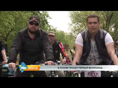 Новости Псков 30.05.2017 # Велопарад