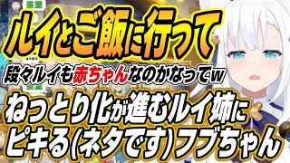 【ホロライブ切り抜き/白上フブキ】最近のルイ姉の変化にツッコミが止まらないフブちゃんｗ【鷹嶺ルイ/猫又おかゆ】
