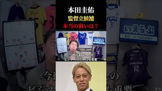 【日本代表】監督立候補した本当の狙いは？本田圭佑が森保監督後任に名乗り　レオザ切り抜き #サッカー日本代表 #サッカー #soccer #ワールドカップ