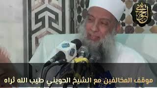 صورة موقف المخالفين مع الشيخ الحويني طيب الله ثراه