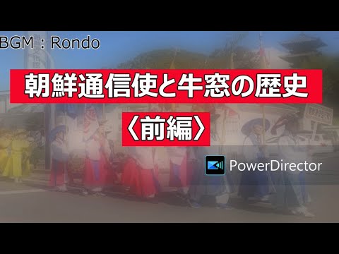表現文化学科 【就実大学生が瀬戸内市牛窓の魅力をアピール！　その１】牛窓と朝鮮通信使（前編）