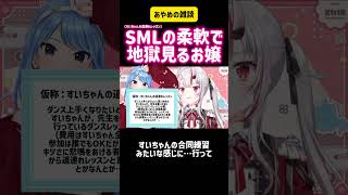 百鬼あやめ　SMLの柔軟で地獄見るお嬢　（仮称：すいちゃんの道連れレッスン） #切り抜き #vtuber #ダンス #ホロライブ #hololive #レッスン #歌枠 #かわいい #ライブ