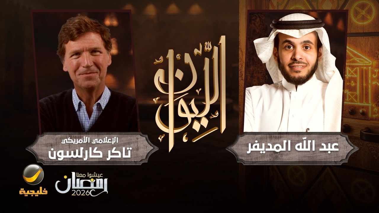 حكاية تاكر كارلسون - الإعلامي الأمريكي تاكر كارلسون ضيف برنامج الليوان مع عب?